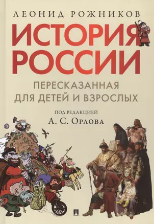 История России, пересказанная для детей и взрослых. В двух частях. Часть 1 — 2831943 — 1