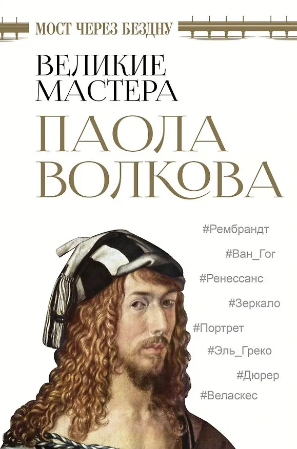 Книга Всё об искусстве. Большая книга (Паола Волкова) — 7