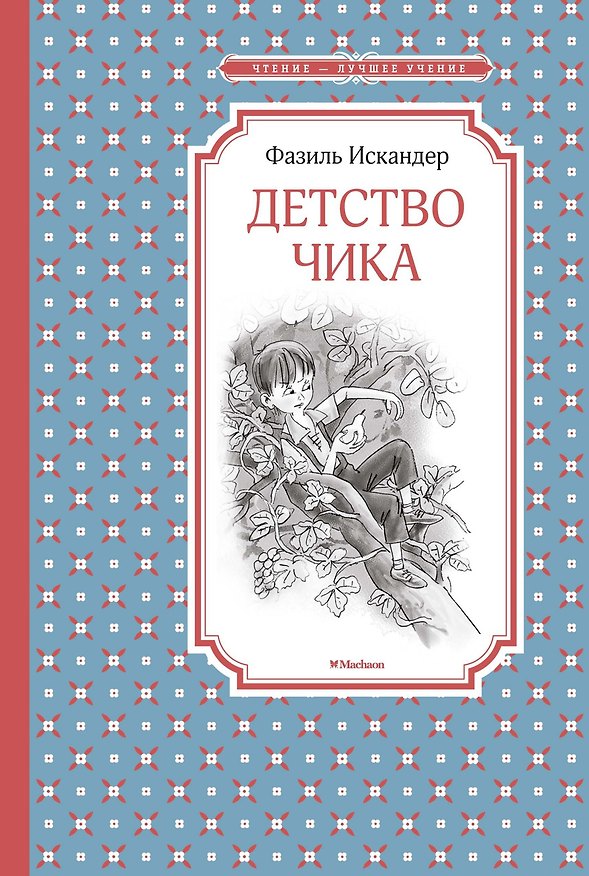 Книга Детство Чика (Фазиль Искандер) — 1