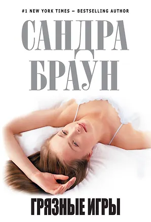 Книга Грязные игры: роман (Сандра Браун)