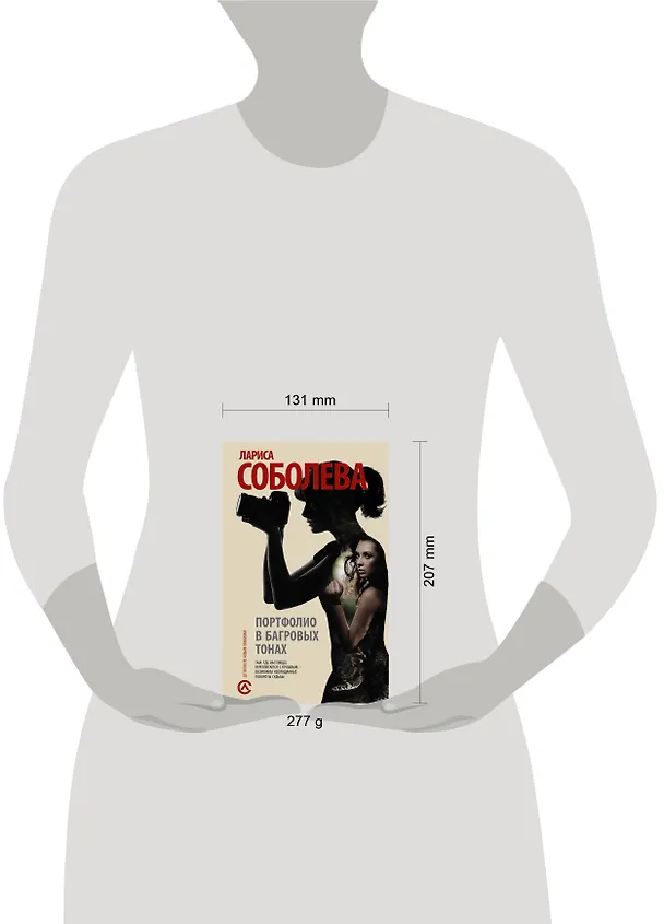 Книга Портфолио в багровых тонах : роман (Лариса Соболева) — 4