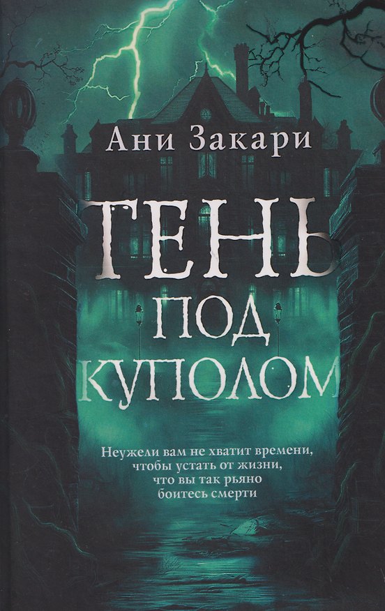 Книга Тень под куполом (Ани Закари) — 1