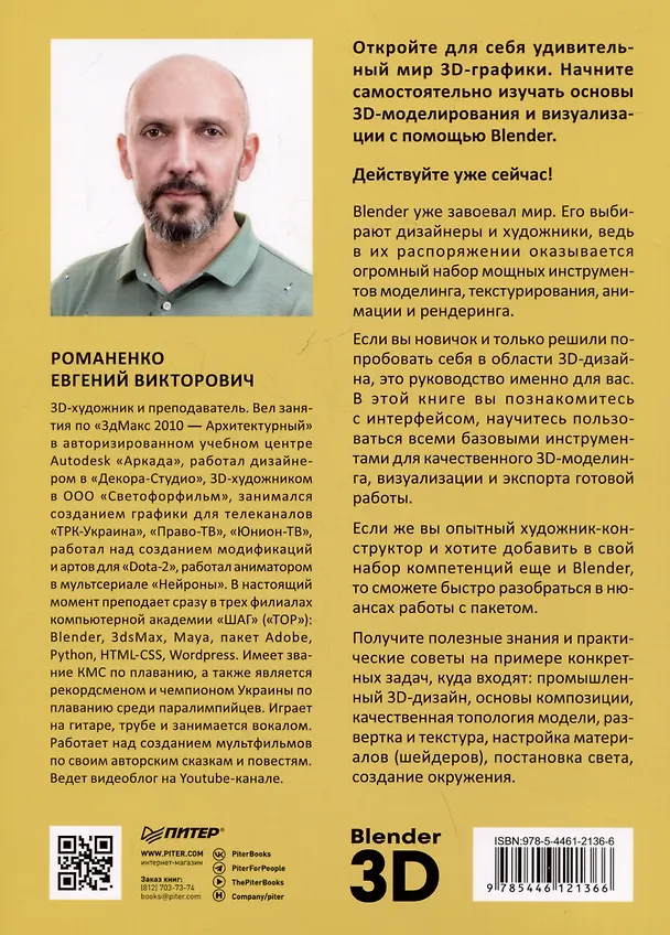 Книга Blender. Дизайн интерьеров и архитектуры (Евгений Романенко) — 7