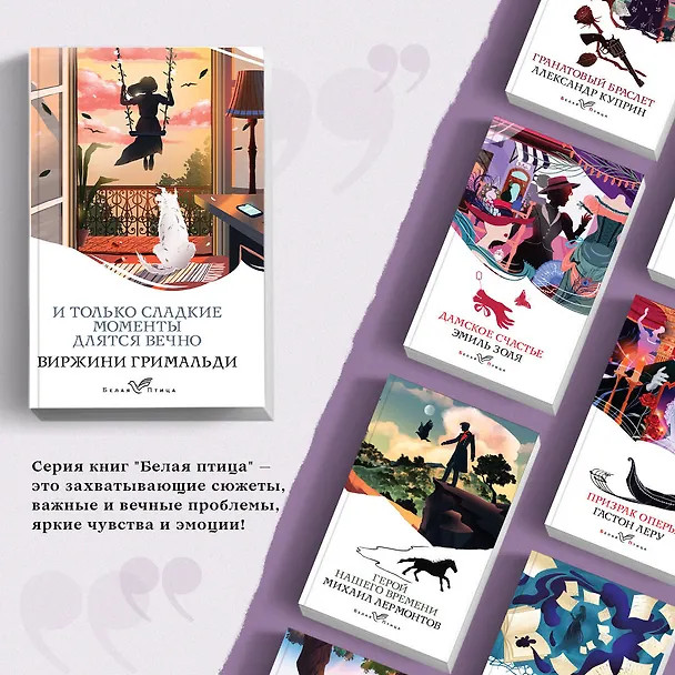 Книга И только сладкие моменты длятся вечно (Виржини Гримальди) — 6