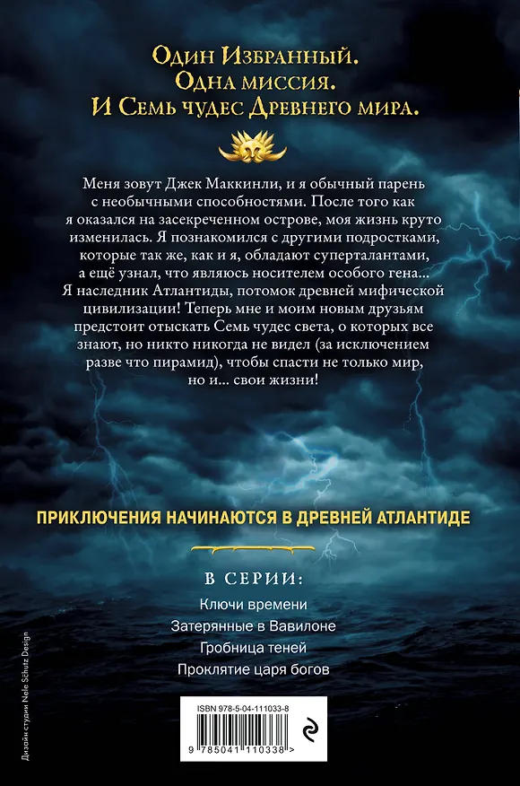 Книга Семь чудес. Ключи времени (Питер Леранжис) — 2