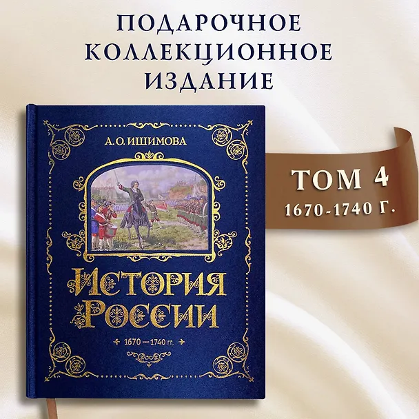 Книга История России. 1670-1740 г. (Александра Ишимова) — 6