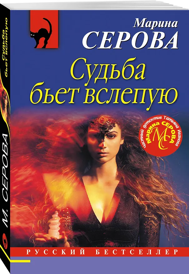 Книга Судьба бьет вслепую (Марина Серова) — 4
