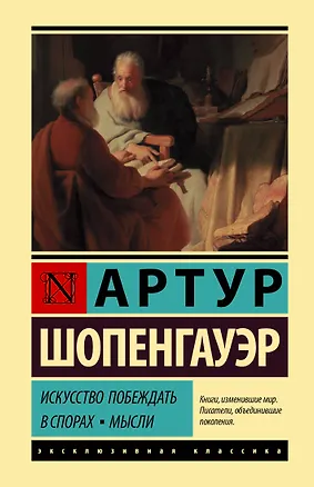 Книга Искусство побеждать в спорах. Мысли (Артур Шопенгауэр)