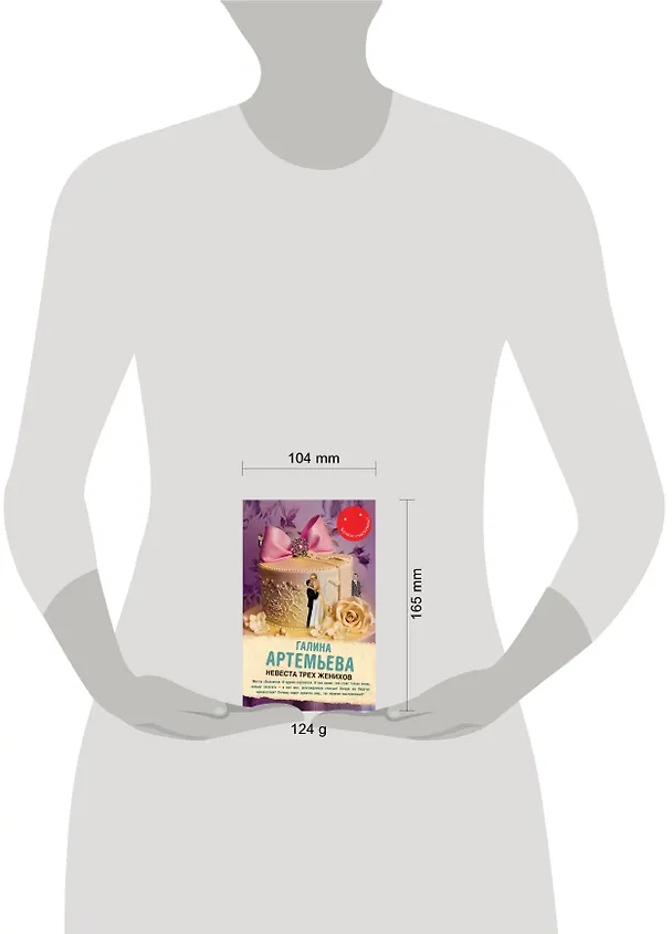 Книга Невеста трех женихов: роман (Галина Артемьева) — 4