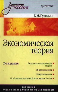 Экономическая теория: Учебное пособие. 2-е изд.