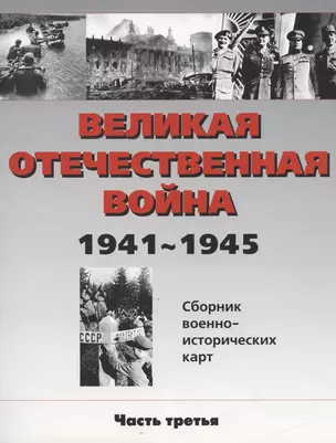 Великая Отечественная война 1941-1945 гг. Сборник военно-исторических карт, часть III — 2082190 — 1