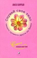 Книга Слушай свое тело - твоего лучшего друга на Земле! (Лиз Бурбо) — 1