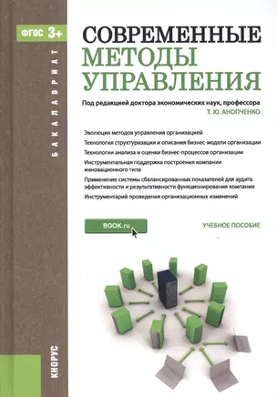 Современные методы управления: учебное пособие (ФГОС ВО) — 2526647 — 1