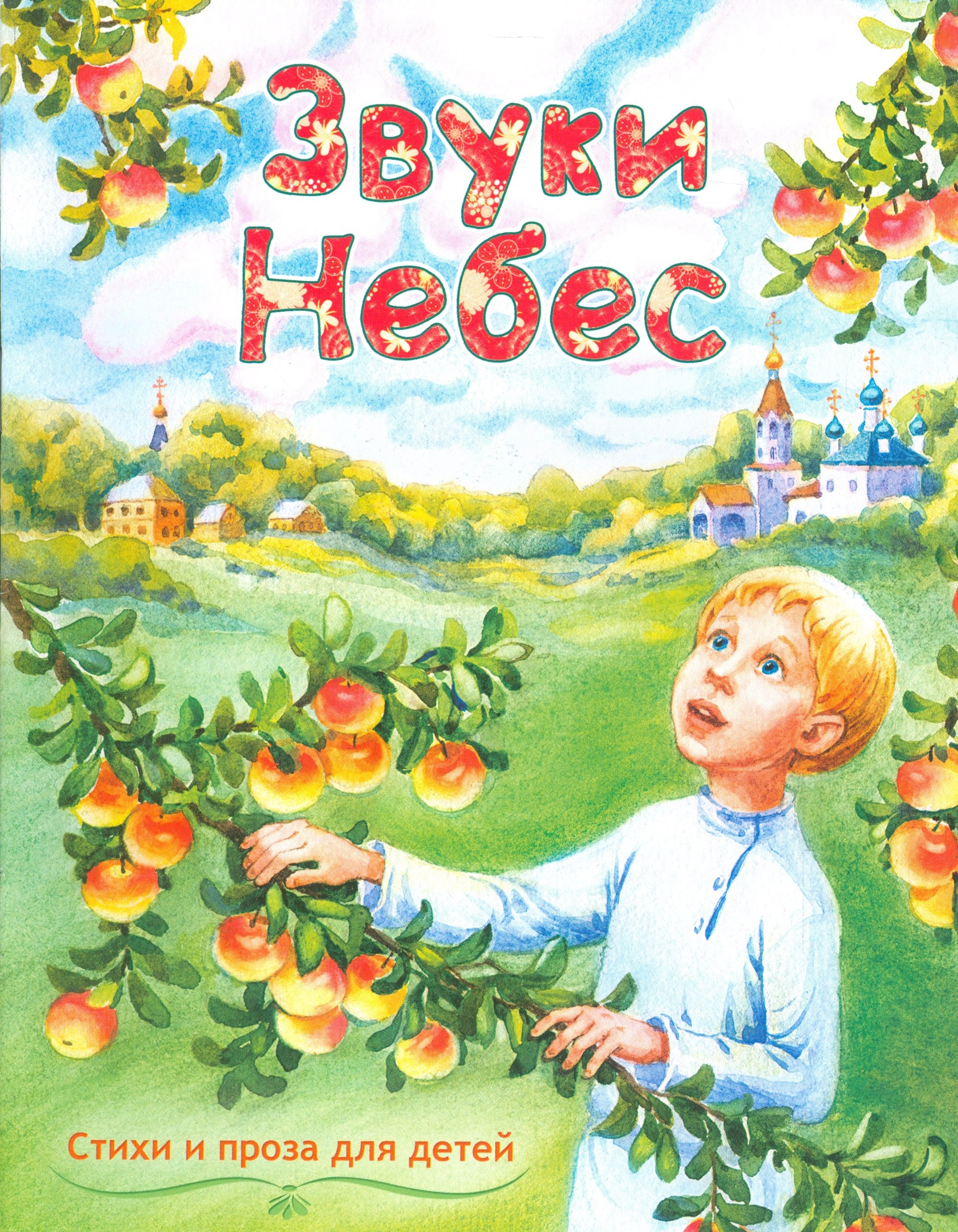 

Звуки небес. Стихи и проза для детей