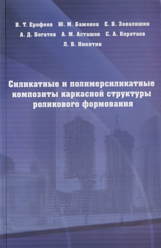 

Силикатные и полимерсиликатные композиты каркасной структуры роликового формирования : монография