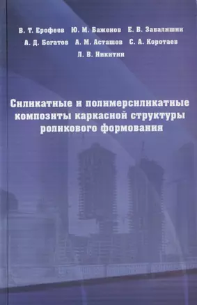 Силикатные и полимерсиликатные композиты каркасной структуры роликового формирования : монография — 2708946 — 1