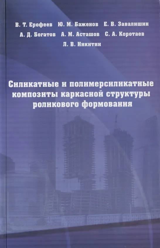 Книга Силикатные и полимерсиликатные композиты каркасной структуры роликового формирования : монография (Владимир Ерофеев) — 1