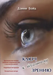 Ключ к идеальному зрению