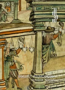 Вышел из Москвы… Иллюстрированная рукопись "Хождение Трифона Коробейникова"