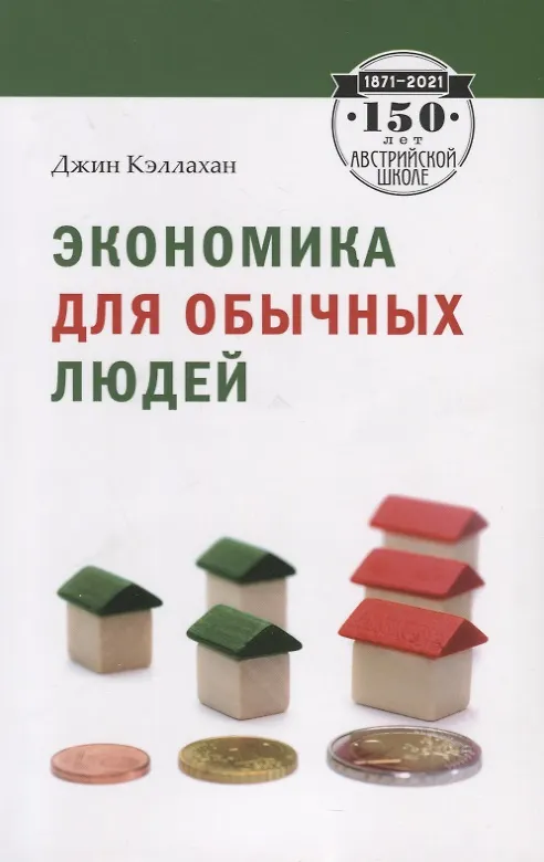 Книга Экономика для обычных людей (Джин Кэллахан) — 1