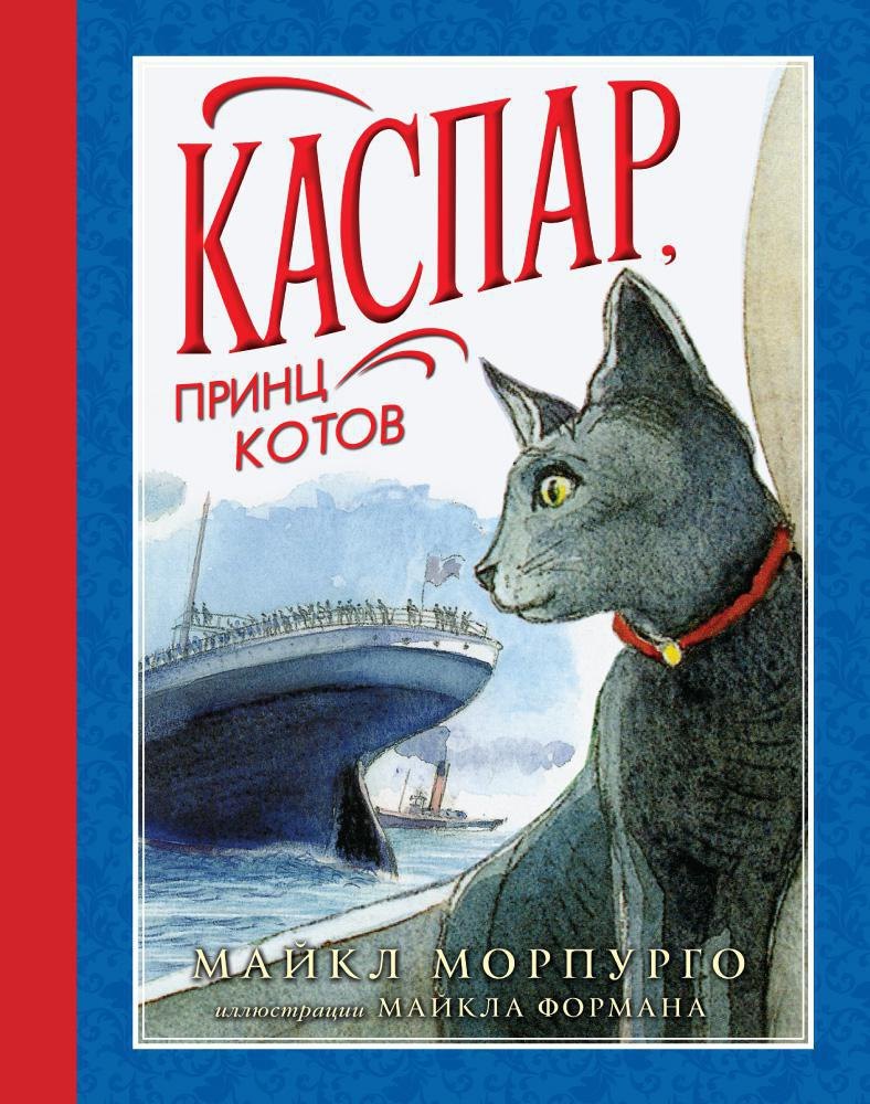 

Каспар, принц котов (иллюстр. М. Формана)