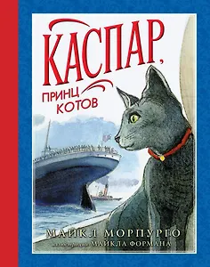 Каспар, принц котов (иллюстр. М. Формана)