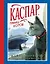Каспар, принц котов (иллюстр. М. Формана) — 2478831 — 1