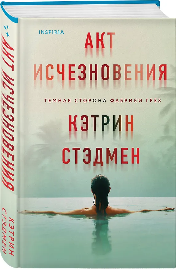 Книга Акт исчезновения (Кэтрин Стэдмен) — 4