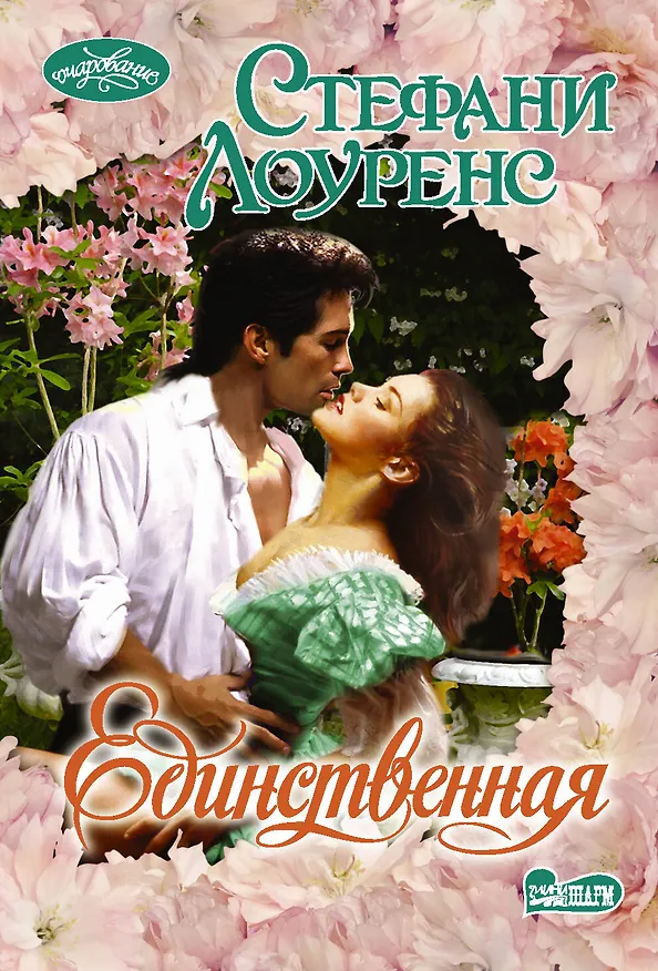 Книга Единственная (Стефани Лоуренс) — 1