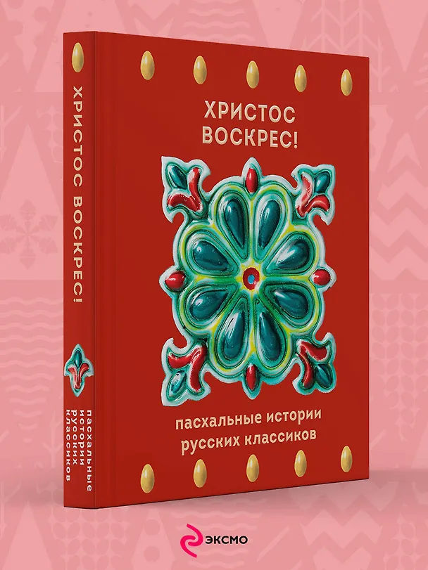 Книга Христос Воскрес! Пасхальные истории русских классиков () — 5