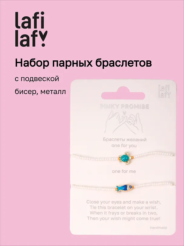 Набор парных браслетов с подвеской Черепашка и Рыбка (бисер, металл) (12-10192025-D45) (Lafilaf) 3132823 — 1