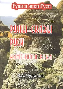 Руны-сказы Руси каменного века