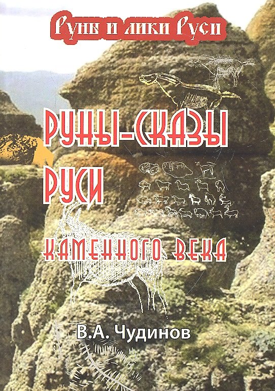 Книга Руны-сказы Руси каменного века (Валерий Чудинов) — 1