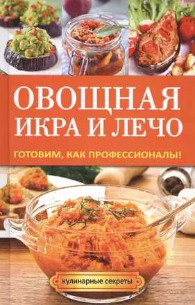 Овощная икра и лечо. Готовим, как профессионалы! — 2423812 — 1