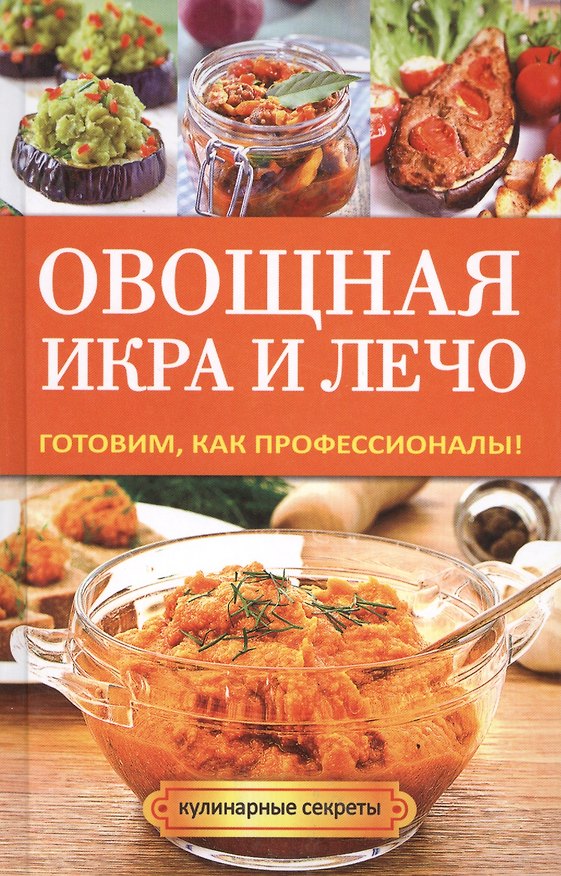 Книга Овощная икра и лечо. Готовим, как профессионалы! (Галина Серикова) — 1