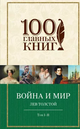 Война и мир (комплект из 2 книг) — 2446277 — 1