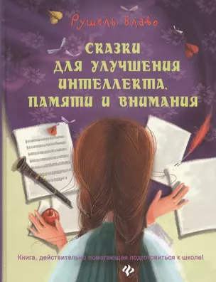 Сказки для улучшения интеллекта, памяти и внимания. Книга, действительно помогающая подготовиться к школе! — 2471419 — 1