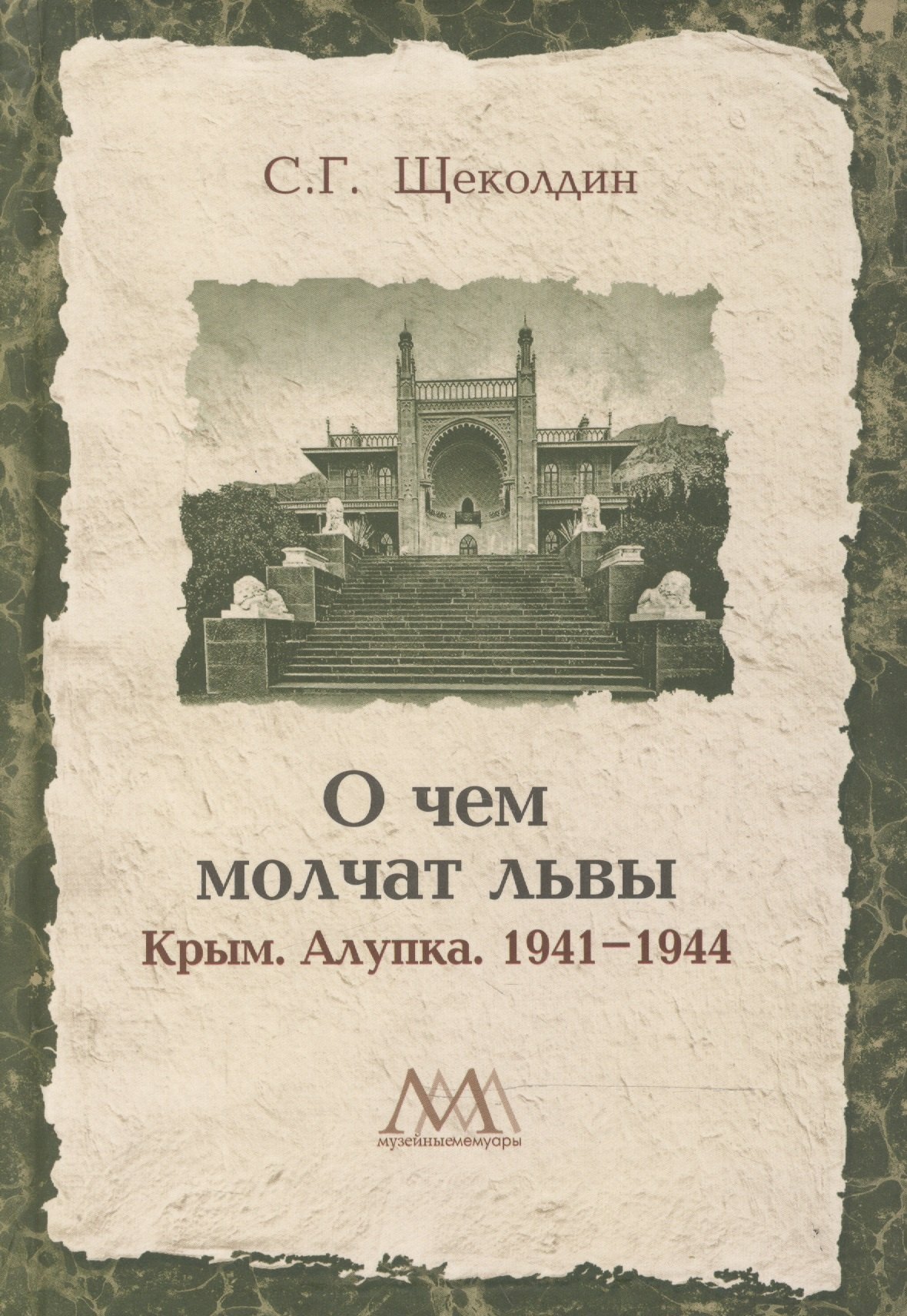 

О чем молчат львы. Крым. Алупка. 1941-1944