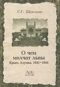 О чем молчат львы. Крым. Алупка. 1941-1944