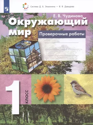 Окружающий мир. 1 класс. Проверочные работы — 3001706 — 1