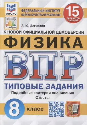 Всероссийская проверочная работа: Физика: 8 класс: 15 вариантов. Типовые задания — 7899524 — 1