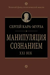 Манипуляция сознанием. Век 21 -й