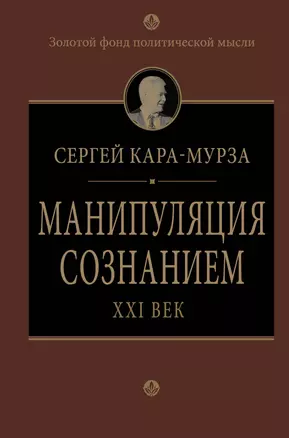 Манипуляция сознанием. Век 21 -й — 2392539 — 1