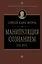 Манипуляция сознанием. Век 21 -й — 2392539 — 1