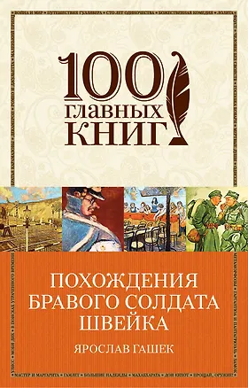 Книга Похождения бравого солдата Швейка (Ярослав Гашек)