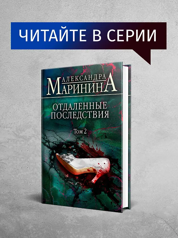 Книга Отдаленные последствия. Том 1 (Александра Маринина) — 9