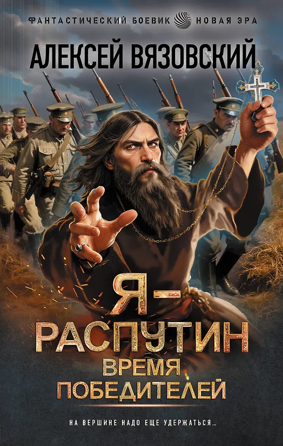 Книга Я - Распутин. Время победителей (Алексей Вязовский) — 1