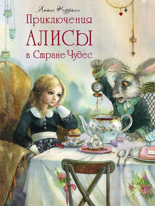 Книга Приключения Алисы в Стране Чудес (Льюис Кэрролл) — 1