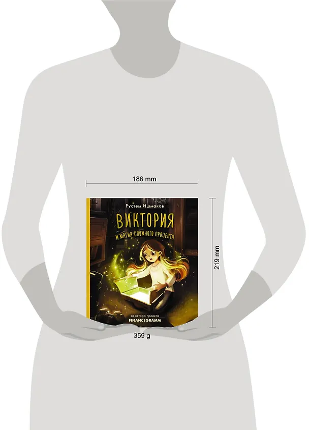 Книга Виктория и магия сложного процента (Рустем Ишмаков) — 4