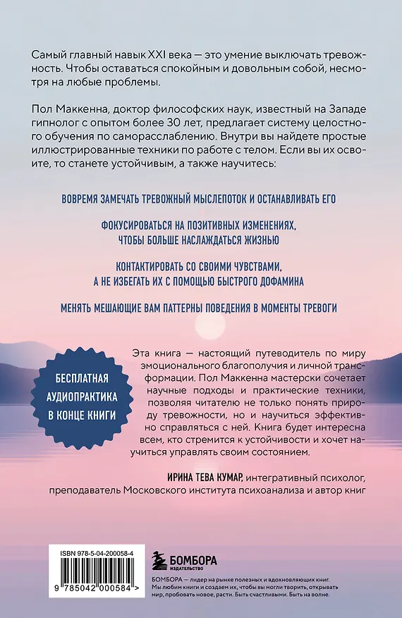 Книга Выключи тревожность. Практики самогипноза и НЛП для преодоления хронического беспокойства (Пол Маккенна) — 2